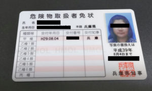 危険物取扱者免状-雨戸りん